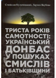 Триста років самотності: український Донбас у пошуках смислів і Батьківщини