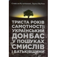 Триста років самотності: український Донбас у пошуках смислів і Батьківщини