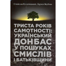 Триста років самотності: український Донбас у пошуках смислів і Батьківщини