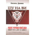 Іду на Ви. Кодекс українця нової доби