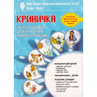 Криничка. Збірка творів для читання наймолодшим