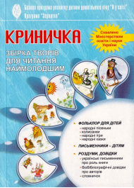 Криничка. Збірка творів для читання наймолодшим