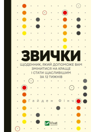 Звички. Щоденник, який допоможе вам змінитися на краще і стати щасливішим за 12 тижнів