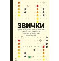 Звички. Щоденник, який допоможе вам змінитися на краще і стати щасливішим за 12 тижнів