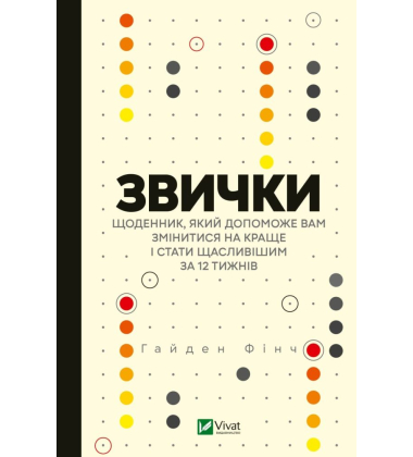 Звички. Щоденник, який допоможе вам змінитися на краще і стати щасливішим за 12 тижнів