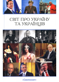 Світ про Україну та українців