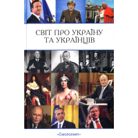 Світ про Україну та українців