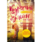 Курячий бульйон для душі. 101 історія про кохання