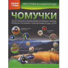 Ілюстрована енциклопедія чомучки