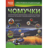 Ілюстрована енциклопедія чомучки