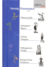 Про Жанну д'Арк, Джордано Бруно, Джека Лондона, Рабіндраната Тагора, Богдана-Ігоря Антонича