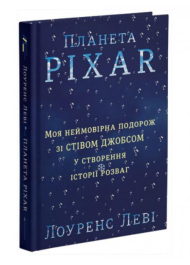 Планета Pixar. Моя неймовірна подорож зі Стівом Джобсом у створення історії розваг