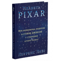 Планета Pixar. Моя неймовірна подорож зі Стівом Джобсом у створення історії розваг