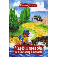 Чарівні пригоди на Сонячному півострові