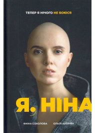 Я, Ніна