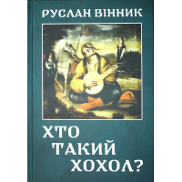 Хто такий ХОХОЛ?