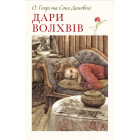 Дари волхвів