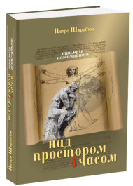 Над простором і часом. Трилогія незвичайного