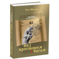 Над простором і часом. Трилогія незвичайного