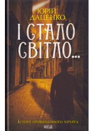 І стало світло... Книга 3