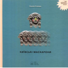 Київські маскарони