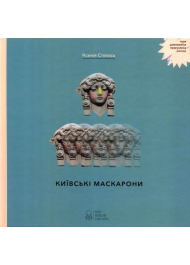 Київські маскарони