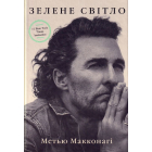 Зелене світло