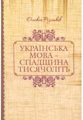 Українська мова - спадщина тисячоліть