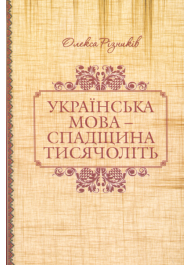 Українська мова - спадщина тисячоліть