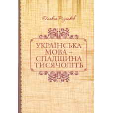 Українська мова - спадщина тисячоліть