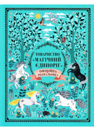 Товариство «Магічний єдиноріг». Офіційна розмальовка