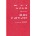 Антологія сучасної німецькомовної поезії зі Швейцарії