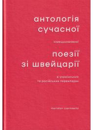 Антологія сучасної німецькомовної поезії зі Швейцарії