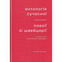 Антологія сучасної німецькомовної поезії зі Швейцарії