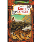Книга джунглів