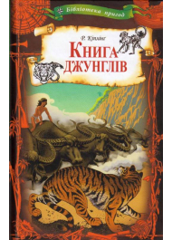 Книга джунглів