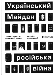 Український Майдан, російська війна