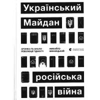 Український Майдан, російська війна