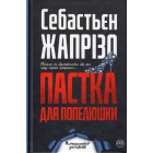 Пастка для Попелюшки