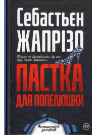 Пастка для Попелюшки