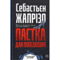 Пастка для Попелюшки