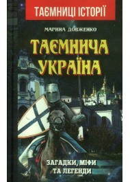 Таємнича Україна. Загадки,міфи та легенди