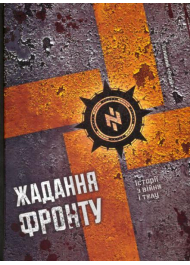 Жадання фронту