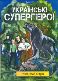 Українські супергерої. Випуск 2 "Невидимий острів"