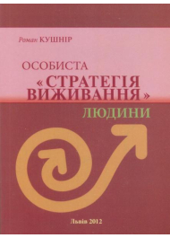 Особиста "Стратегія виживання" людини