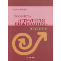 Особиста "Стратегія виживання" людини