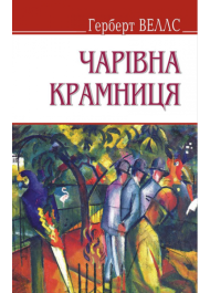 Чарівна крамниця та інші оповідання