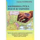 Злочинна рука Росії в Україні