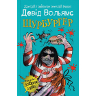 Щурбургер