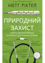 Природний захист. Робота імунної системи в чотирьох детективних історіях